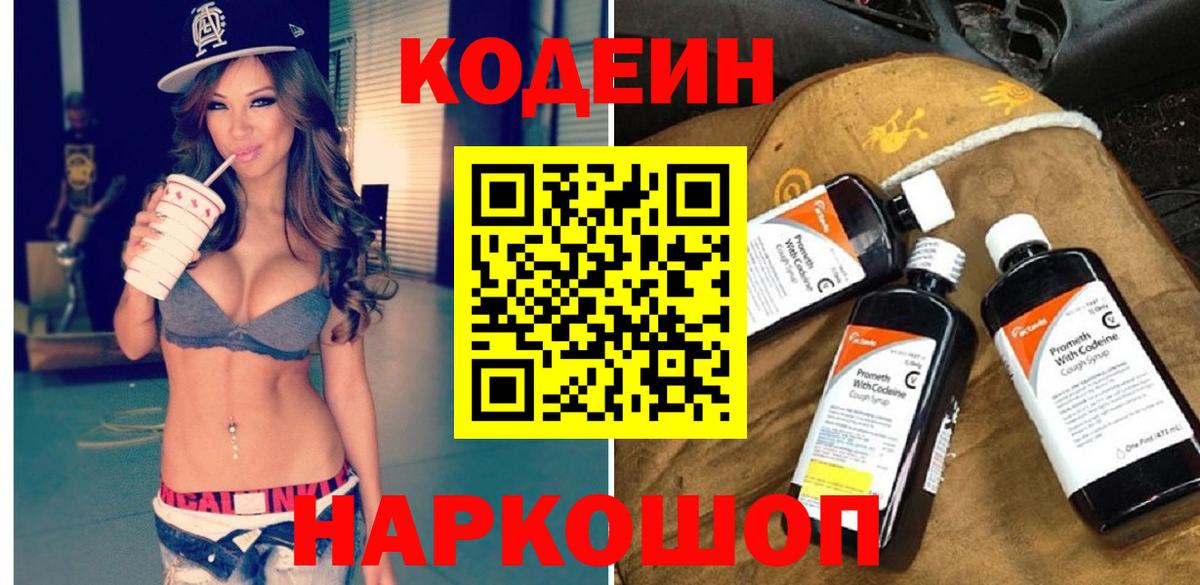Корсаков  Кодеиновый сироп Lean напиток Lean (лин)  Вход с VPN  Кодеин Purple Drank 